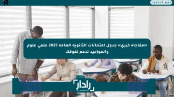 «مفاجأة كبرى» جدول امتحانات الثانوية العامة 2025 علمي علوم والمواعيد تدعم تفوقك